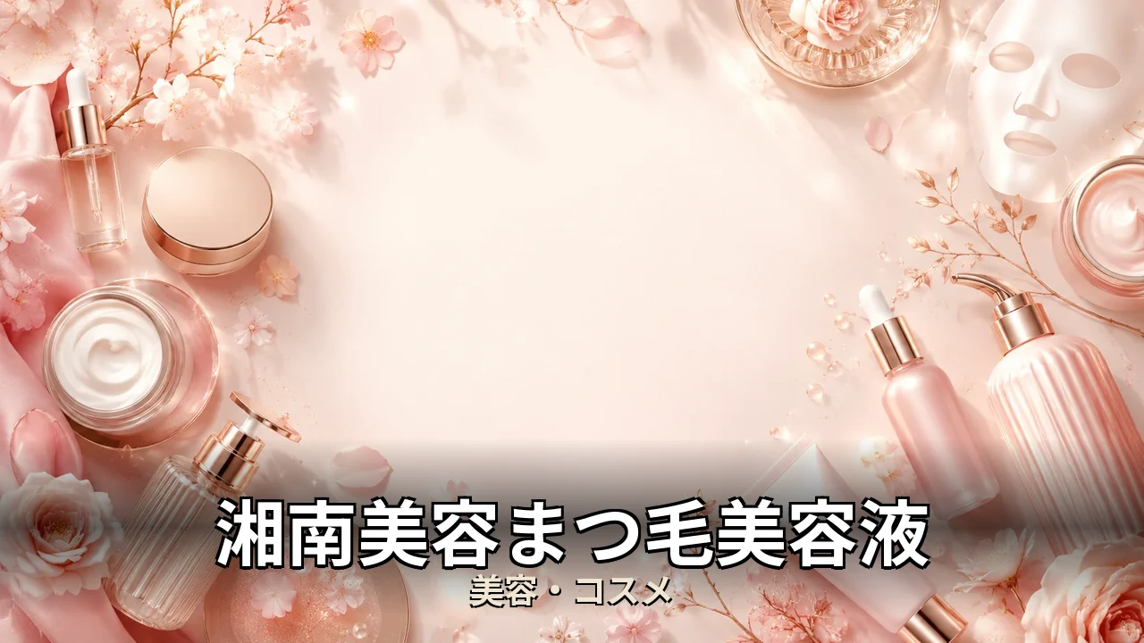 湘南美容まつ毛美容液 レビュー｜評判・解約・向かない人を本音で解説