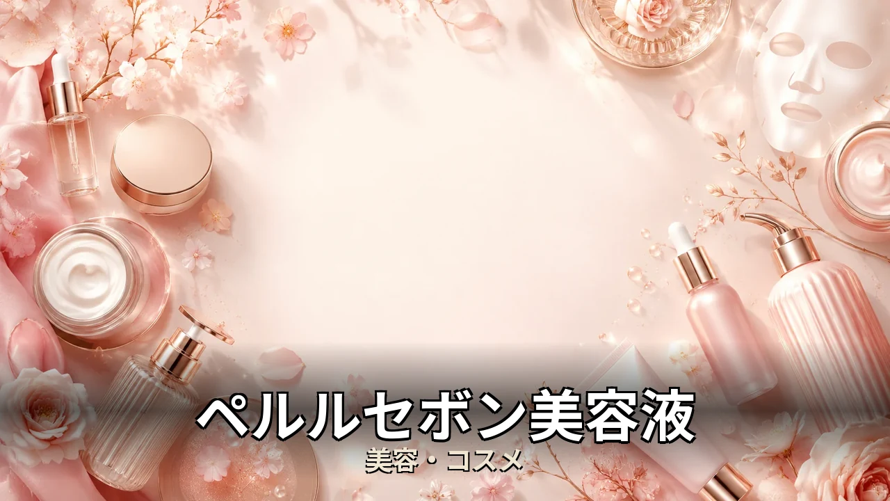 ペルルセボン美容液 レビュー｜評判・解約・向かない人を本音で解説