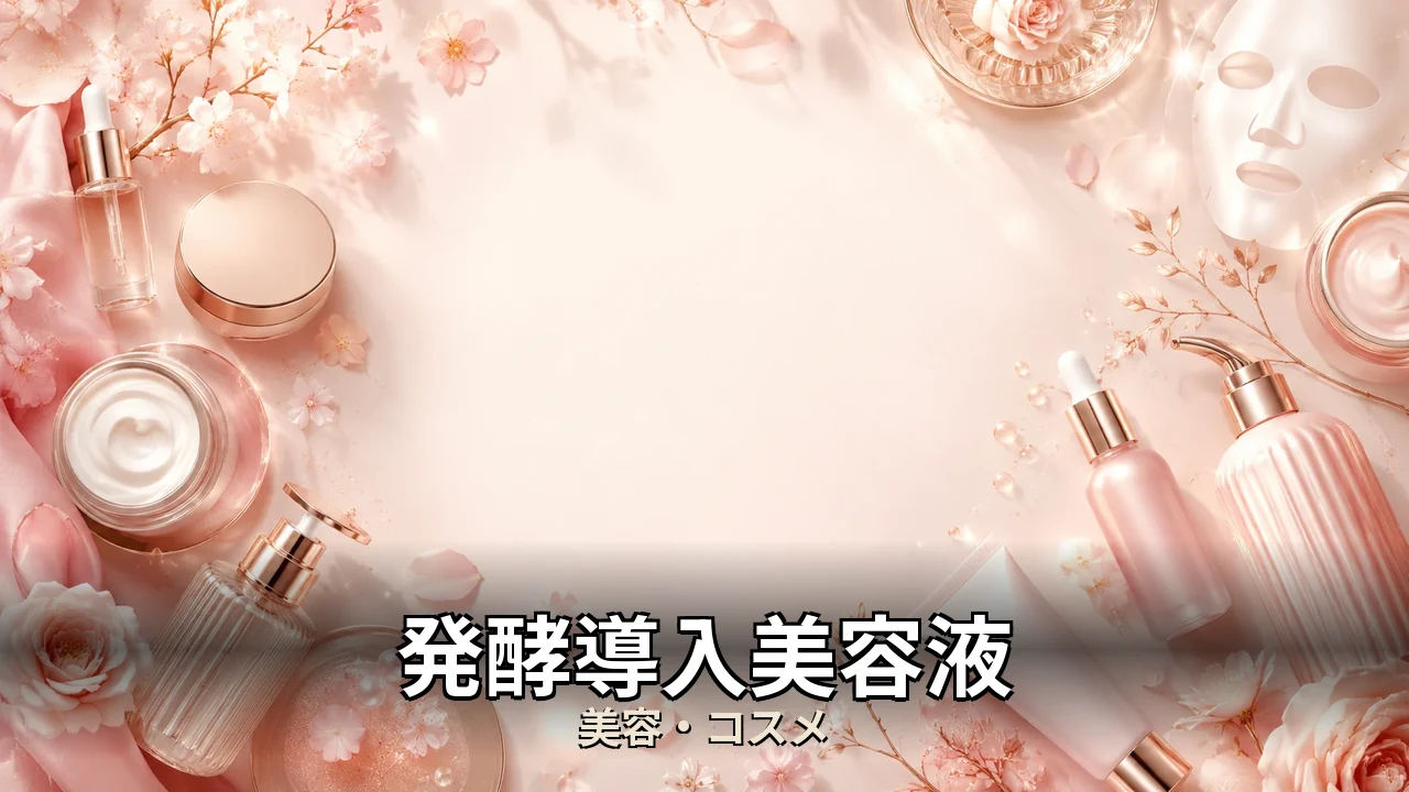 発酵導入美容液 レビュー｜評判・解約・向かない人を本音で解説