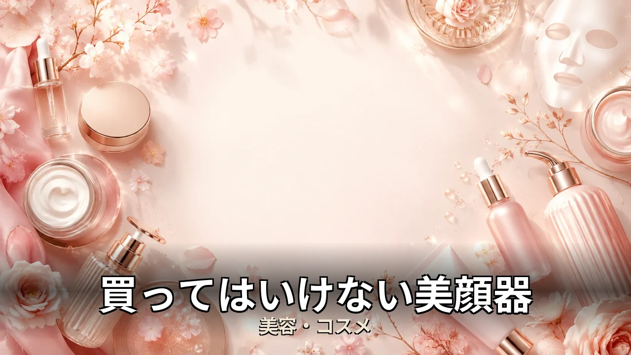 買ってはいけない美顔器｜評判・解約・向かない人を本音で解説