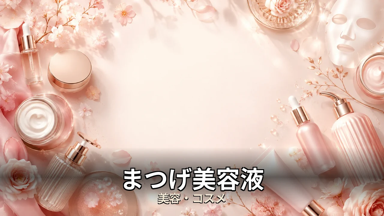 まつげ美容液 レビュー｜評判・解約・向かない人を本音で解説