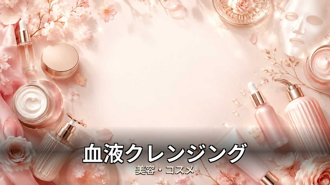 血液クレンジング 使ってみた｜評判・解約・向かない人を本音で解説