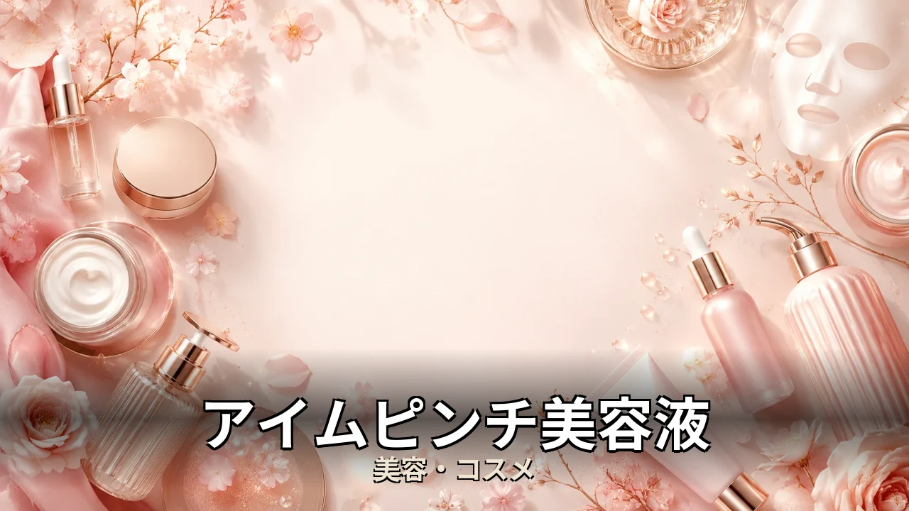 アイムピンチ美容液 口コミ｜評判・解約・向かない人を本音で解説